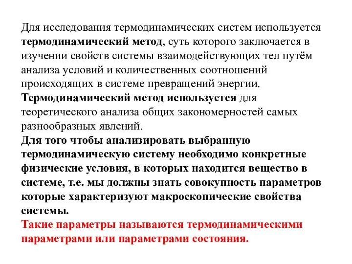 Для исследования термодинамических систем используется термодинамический метод, суть которого заключается в