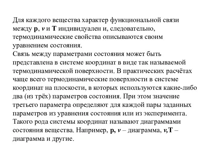 Для каждого вещества характер функциональной связи между р, v и Т