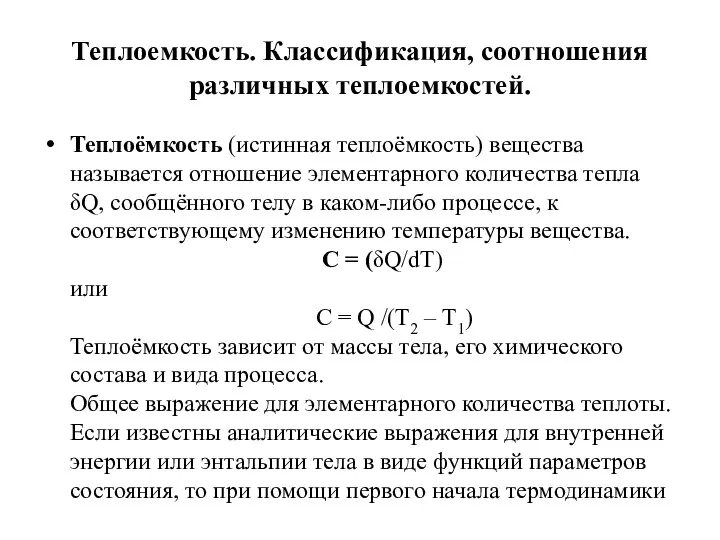 Теплоемкость. Классификация, соотношения различных теплоемкостей. Теплоёмкость (истинная теплоёмкость) вещества называется отношение