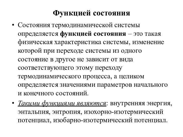 Функцией состояния Состояния термодинамической системы определяется функцией состояния – это такая