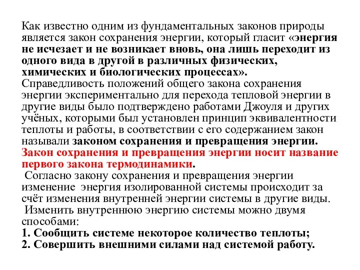 Как известно одним из фундаментальных законов природы является закон сохранения энергии,