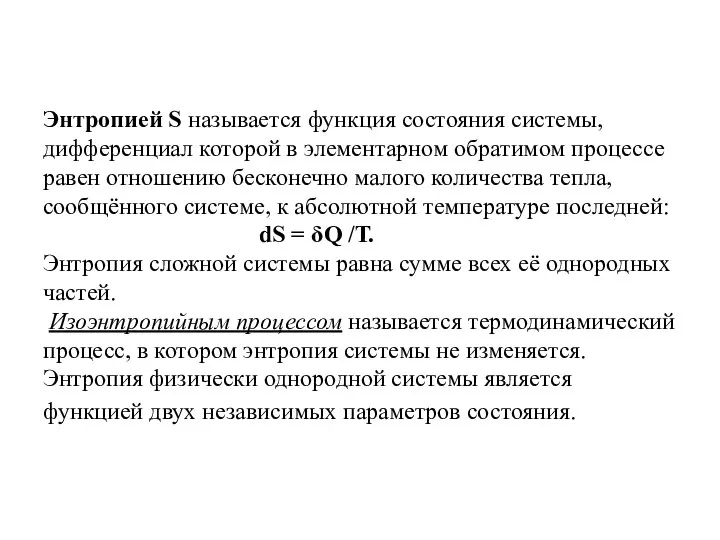 Энтропией S называется функция состояния системы, дифференциал которой в элементарном обратимом