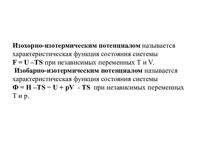 Изохорно-изотермическим потенциалом называется характеристическая функция состояния системы F = U –ТS