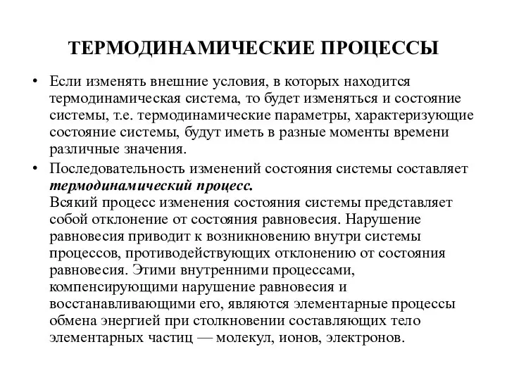 ТЕРМОДИНАМИЧЕСКИЕ ПРОЦЕССЫ Если изменять внешние условия, в которых находится термодинамическая система,