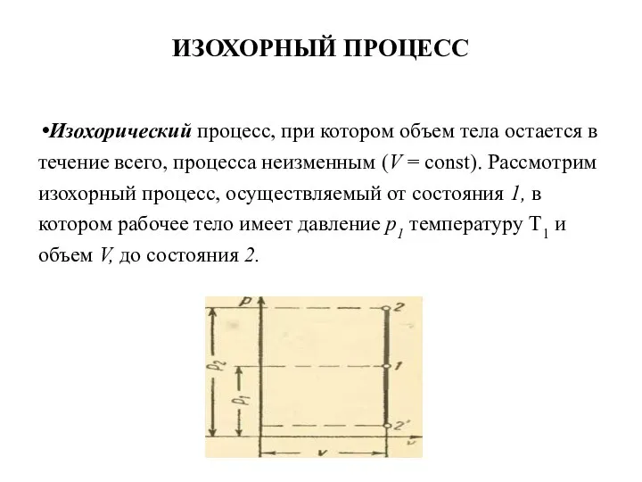 ИЗОХОРНЫЙ ПРОЦЕСС Изохорический процесс, при котором объем тела остается в течение