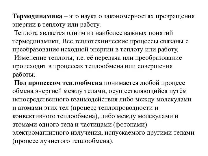 Термодинамика – это наука о закономерностях превращения энергии в теплоту или