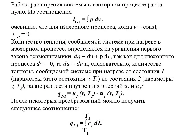 Работа расширения системы в изохорном процессе равна нулю. Из соотношения l1-2