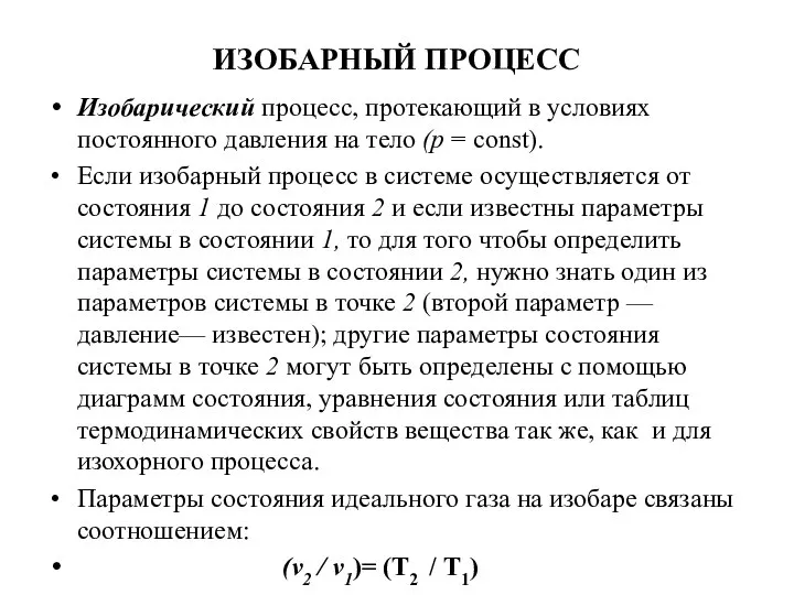 ИЗОБАРНЫЙ ПРОЦЕСС Изобарический процесс, протекающий в условиях постоянного давления на тело