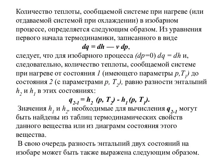 Количество теплоты, сообщаемой системе при нагреве (или отдаваемой системой при охлаждении)