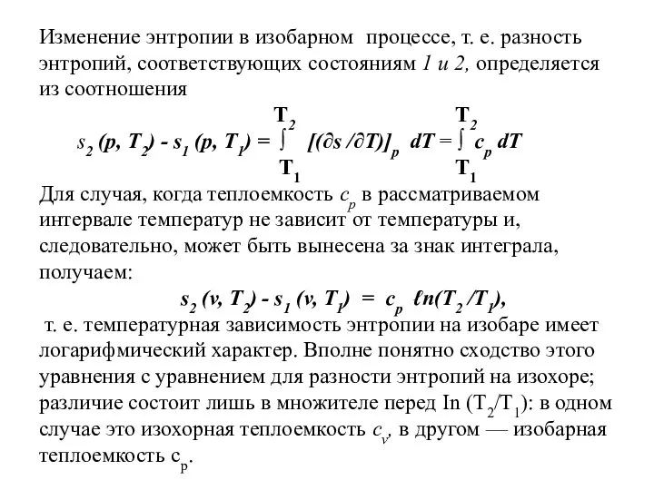 Изменение энтропии в изобарном процессе, т. е. разность энтропий, соответствующих состояниям