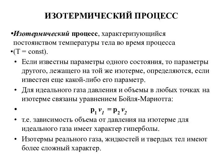 ИЗОТЕРМИЧЕСКИЙ ПРОЦЕСС Изотермический процесс, характеризующийся постоянством температуры тела во время процесса