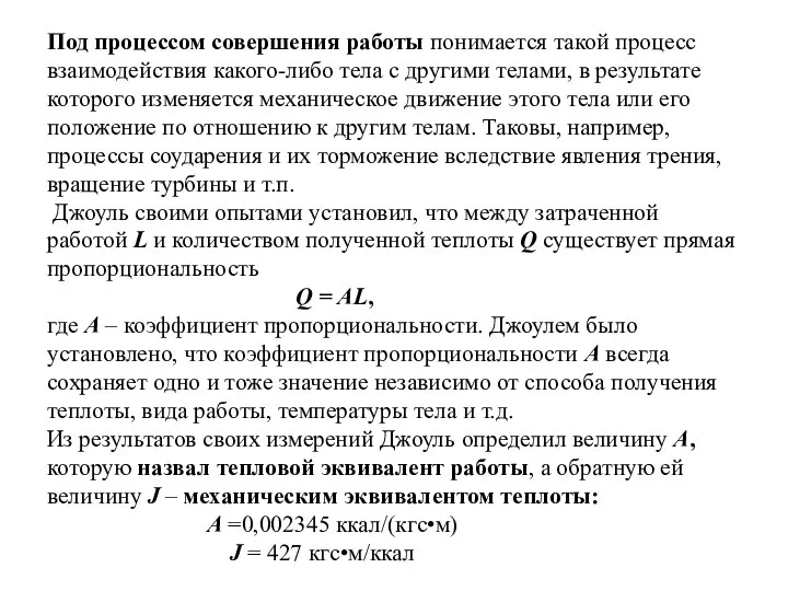 Под процессом совершения работы понимается такой процесс взаимодействия какого-либо тела с