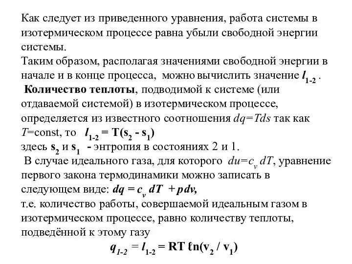 Как следует из приведенного уравнения, работа системы в изотермическом процессе равна