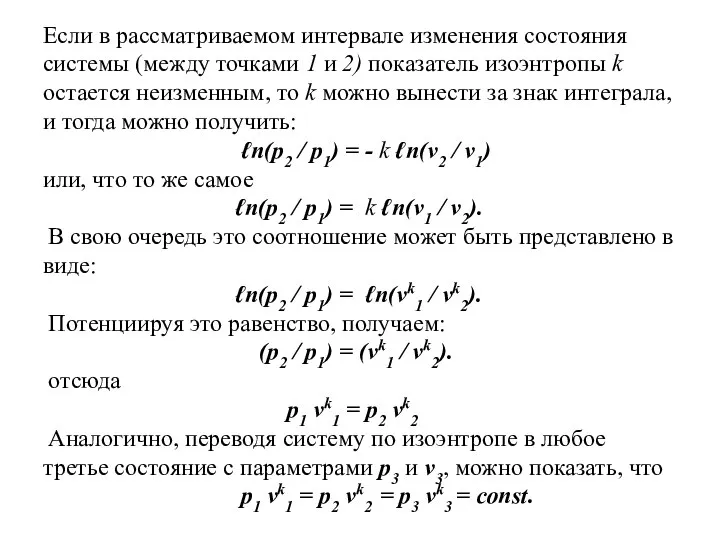 Если в рассматриваемом интервале изменения состояния системы (между точками 1 и