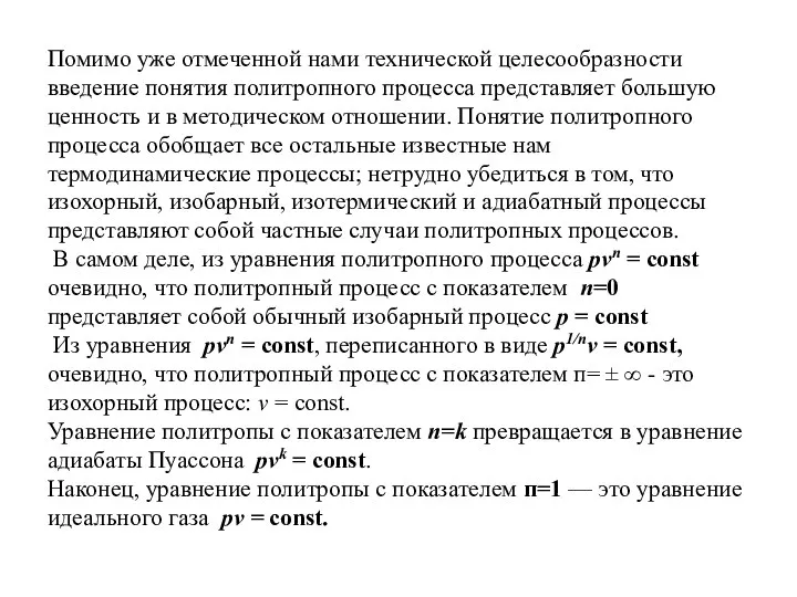 Помимо уже отмеченной нами технической целесообразности введение понятия политропного процесса представляет