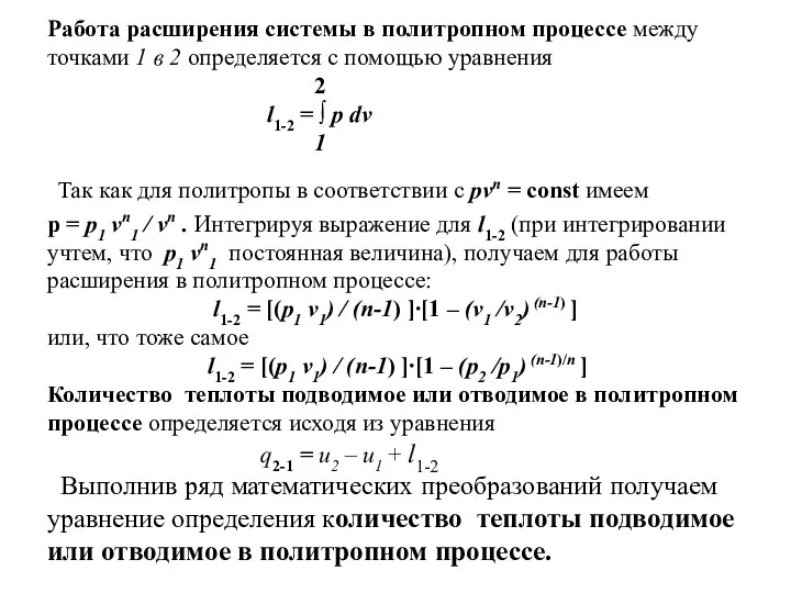 Работа расширения системы в политропном процессе между точками 1 в 2