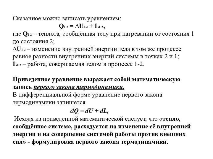 Сказанное можно записать уравнением: Q1-2 = ∆U1-2 + L1-2, где Q1-2