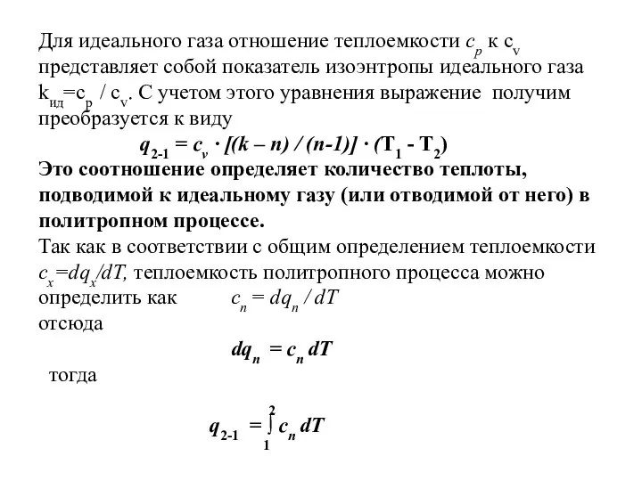 Для идеального газа отношение теплоемкости ср к cv представляет собой показатель