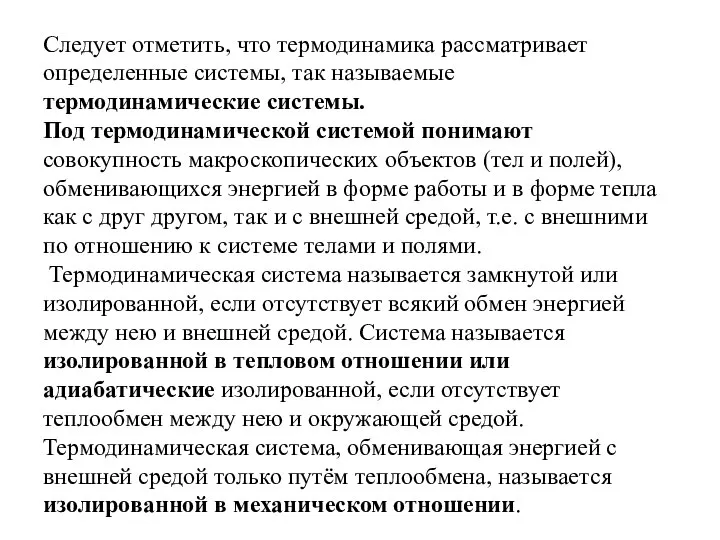 Следует отметить, что термодинамика рассматривает определенные системы, так называемые термодинамические системы.