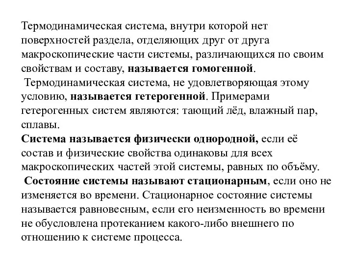 Термодинамическая система, внутри которой нет поверхностей раздела, отделяющих друг от друга