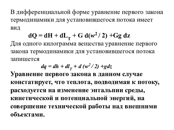 В дифференциальной форме уравнение первого закона термодинамики для установившегося потока имеет