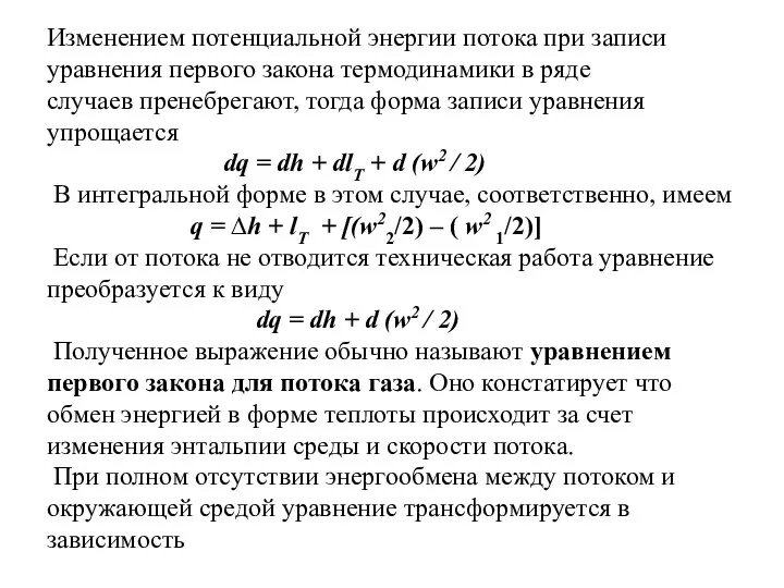 Изменением потенциальной энергии потока при записи уравнения первого закона термодинамики в