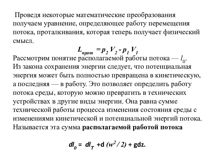 Проведя некоторые математические преобразования получаем уравнение, определяющее работу перемещения потока, проталкивания,