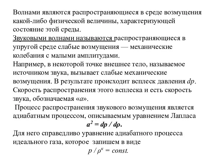 Волнами являются распространяющиеся в среде возмущения какой-либо физической величины, характеризующей состояние