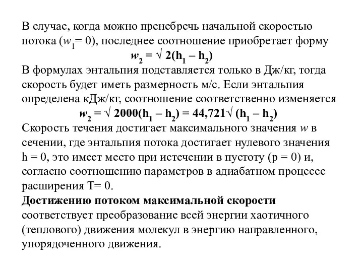 В случае, когда можно пренебречь начальной скоростью потока (w1= 0), последнее