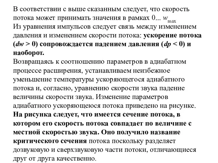 В соответствии с выше сказанным следует, что скорость потока может принимать