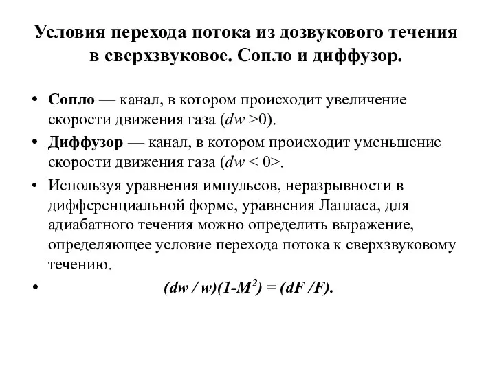 Условия перехода потока из дозвукового течения в сверхзвуковое. Сопло и диффузор.