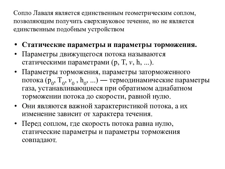 Сопло Лаваля является единственным геометрическим соплом, позволяющим получить сверхзвуковое течение, но