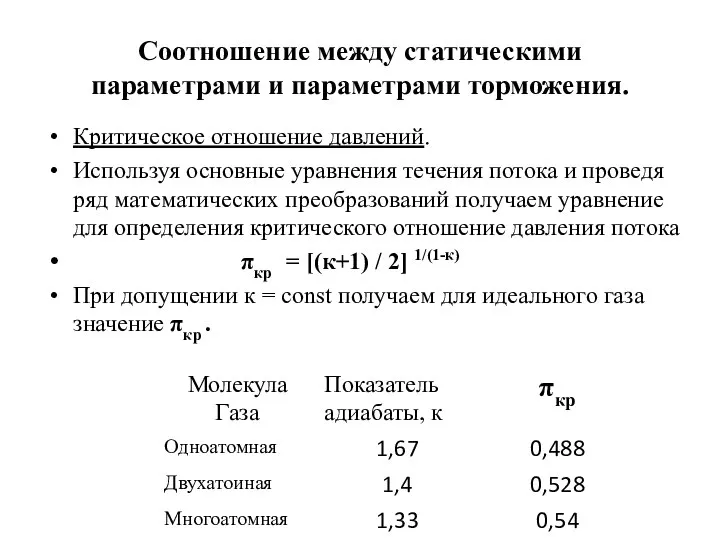 Соотношение между статическими параметрами и параметрами торможения. Критическое отношение давлений. Используя