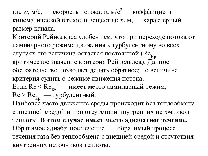 где w, м/с, — скорость потока; υ, м/с2 — коэффициент кинематической