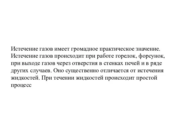 Истечение газов имеет громадное практическое значение. Истечение газов происходит при работе