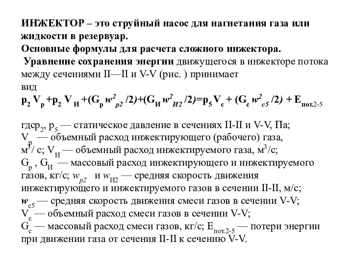 ИНЖЕКТОР – это струйный насос для нагнетания газа или жидкости в