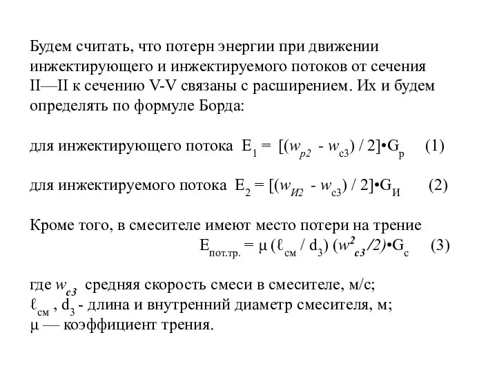Будем считать, что потерн энергии при движении инжектирующего и инжектируемого потоков