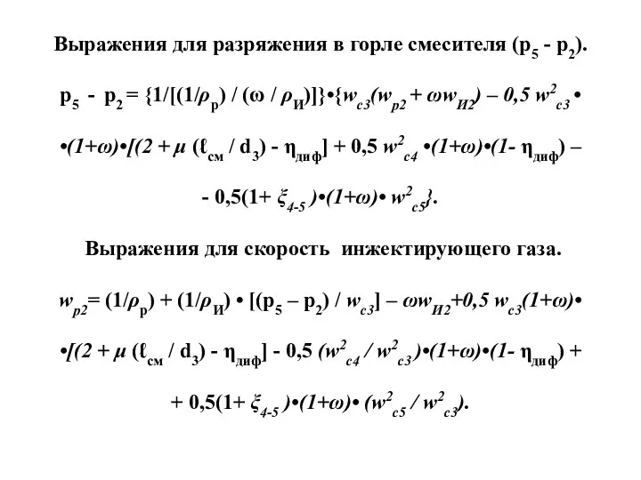 Выражения для разряжения в горле смесителя (р5 - р2). р5 -