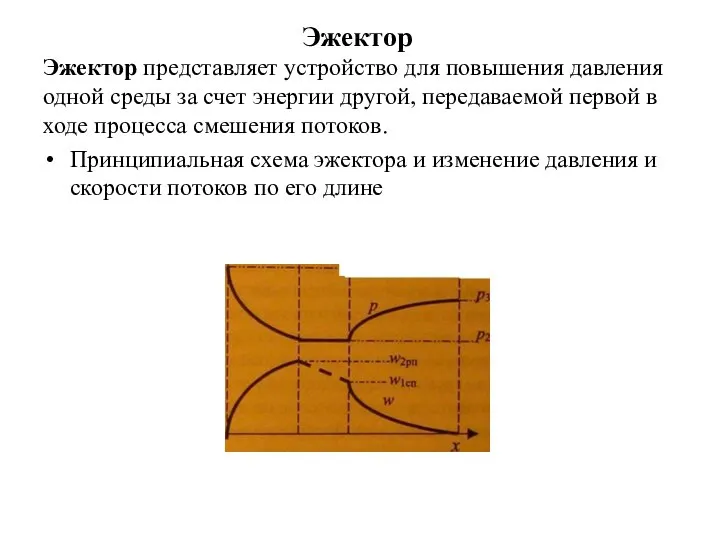 Эжектор Эжектор представляет устройство для повышения давления одной среды за счет