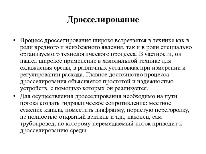 Дросселирование Процесс дросселирования широко встречается в технике как в роли вредного