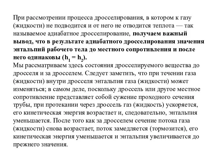 При рассмотрении процесса дросселирования, в котором к газу (жидкости) не подводится