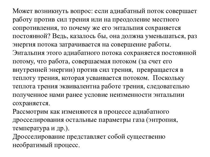 Может возникнуть вопрос: если адиабатный поток совершает работу против сил трения