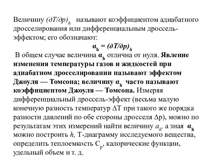 Величину (дТ/др)h называют коэффициентом адиабатного дросселирования или дифференциальным дроссель- эффектом; его