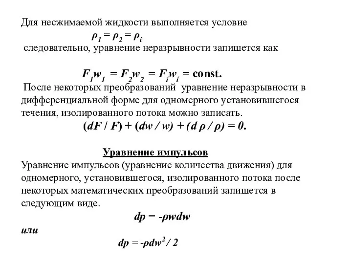 Для несжимаемой жидкости выполняется условие ρ1 = ρ2 = ρί следовательно,