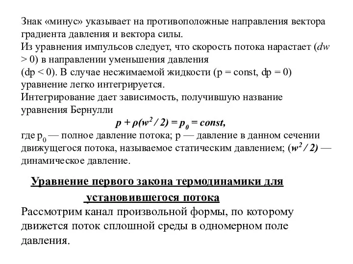 Знак «минус» указывает на противоположные направления вектора градиента давления и вектора