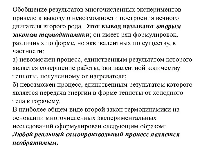 Обобщение результатов многочисленных экспериментов привело к выводу о невозможности построения вечного