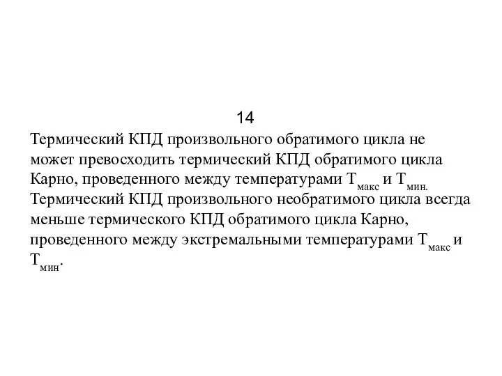 Термический КПД произвольного обратимого цикла не может превосходить термический КПД обратимого