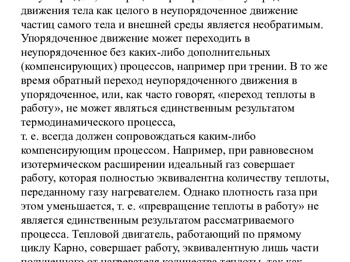 Второй закон термодинамики указывает на существенное различие двух форм передачи энергии