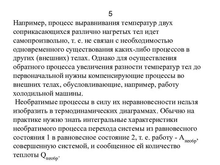 Например, процесс выравнивания температур двух соприкасающихся различно нагретых тел идет самопроизвольно,