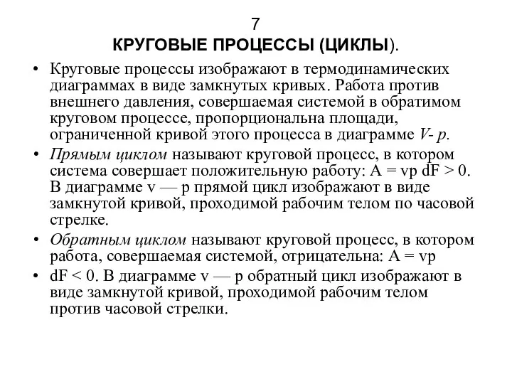 КРУГОВЫЕ ПРОЦЕССЫ (ЦИКЛЫ). Круговые процессы изображают в термодинамических диаграммах в виде